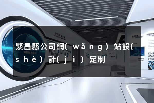 繁昌縣公司網(wǎng)站設(shè)計(jì)定制