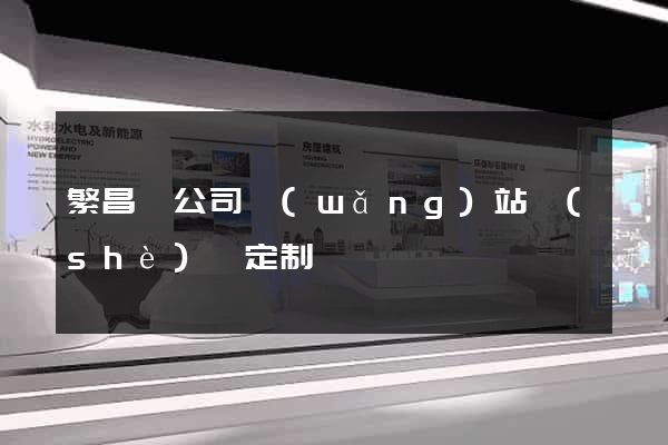 繁昌縣公司網(wǎng)站設(shè)計定制