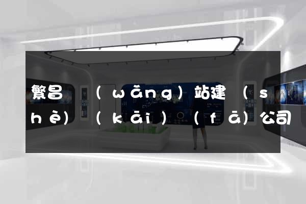 繁昌縣網(wǎng)站建設(shè)開(kāi)發(fā)公司