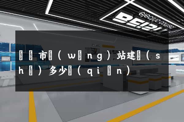 義烏市網(wǎng)站建設(shè)多少錢(qián)