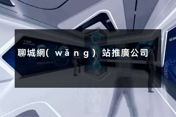 聊城網(wǎng)站推廣公司