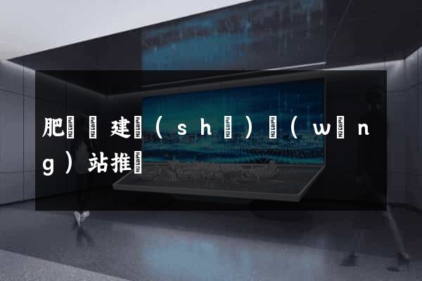 肥東縣建設(shè)網(wǎng)站推廣