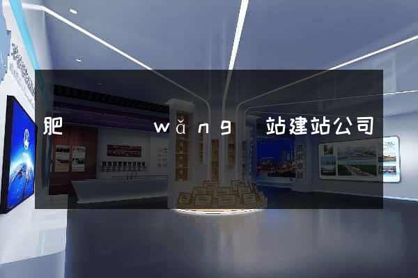 肥東縣網(wǎng)站建站公司