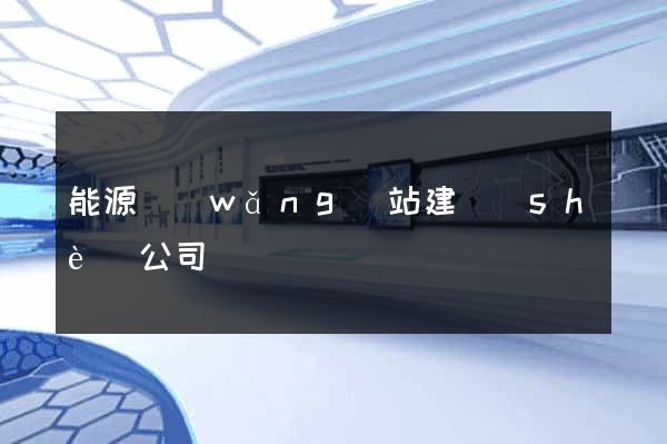 能源網(wǎng)站建設(shè)公司