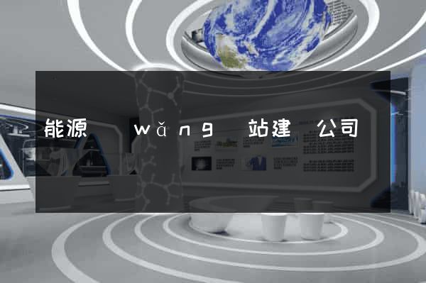能源網(wǎng)站建設公司