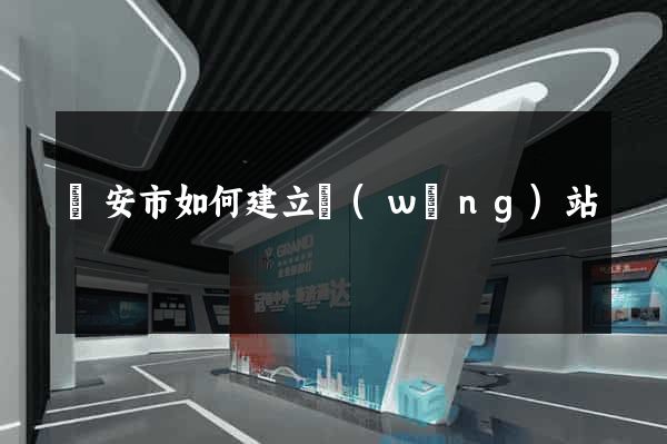 臨安市如何建立網(wǎng)站