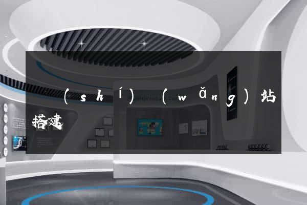 臨時(shí)網(wǎng)站搭建