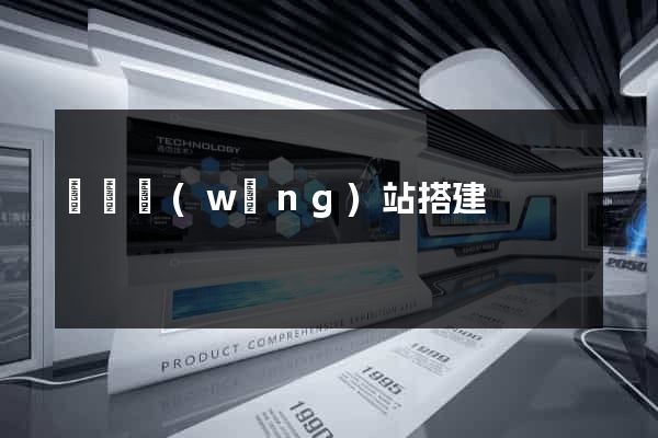 臨時網(wǎng)站搭建