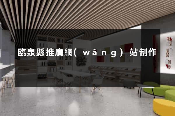 臨泉縣推廣網(wǎng)站制作