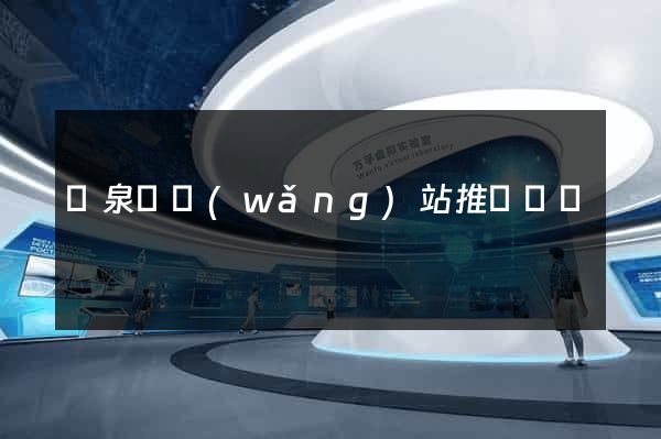 臨泉縣網(wǎng)站推廣營銷