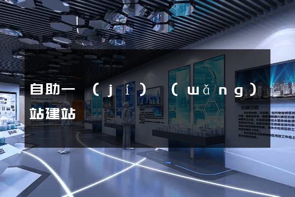 自助一級(jí)網(wǎng)站建站