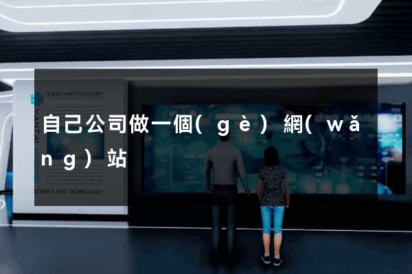 自己公司做一個(gè)網(wǎng)站