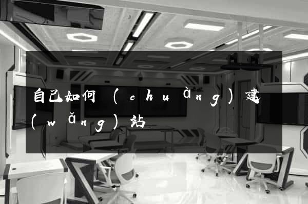 自己如何創(chuàng)建網(wǎng)站