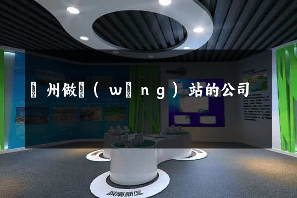 臺州做網(wǎng)站的公司