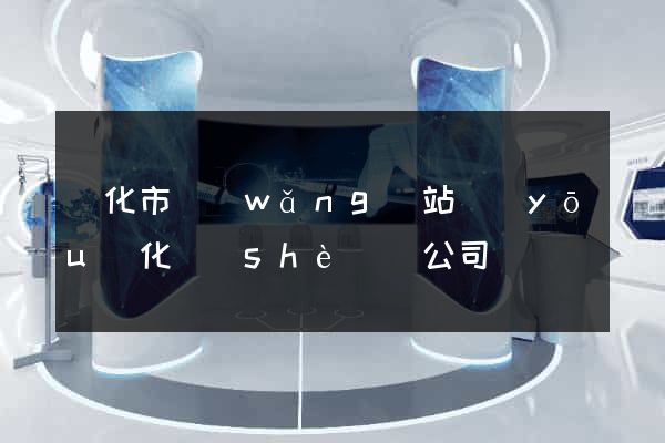 興化市網(wǎng)站優(yōu)化設(shè)計公司