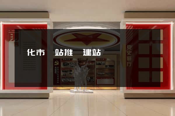 興化市網站推廣建站