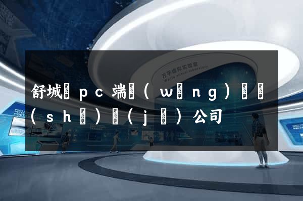 舒城縣pc端網(wǎng)頁設(shè)計(jì)公司