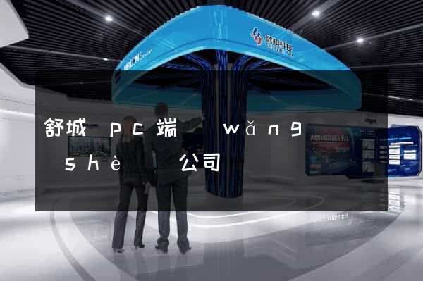 舒城縣pc端網(wǎng)頁設(shè)計公司