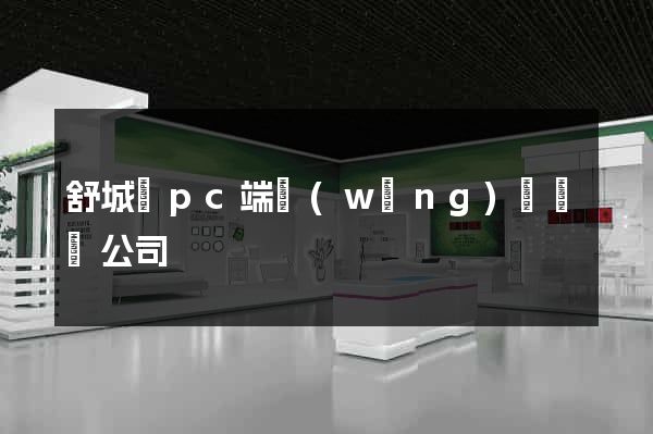 舒城縣pc端網(wǎng)頁設計公司
