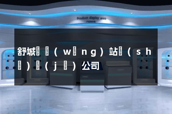 舒城縣網(wǎng)站設(shè)計(jì)公司