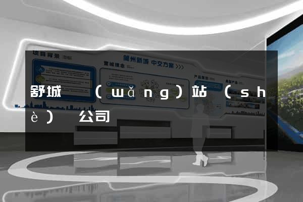 舒城縣網(wǎng)站設(shè)計公司