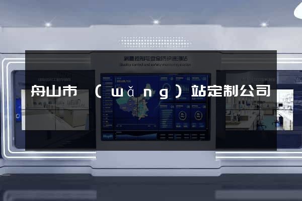 舟山市網(wǎng)站定制公司