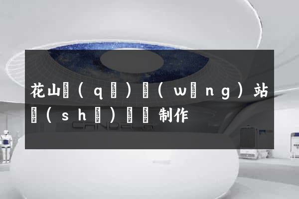 花山區(qū)網(wǎng)站設(shè)計與制作