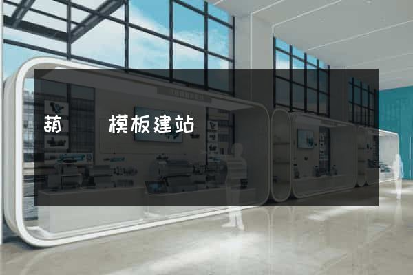 葫蘆島模板建站