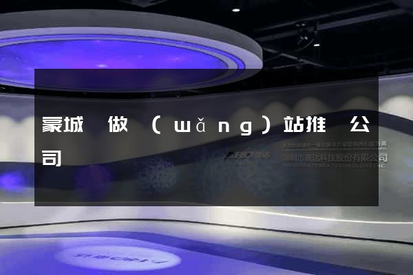 蒙城縣做網(wǎng)站推廣公司
