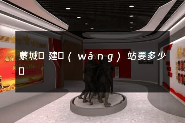 蒙城縣建網(wǎng)站要多少錢