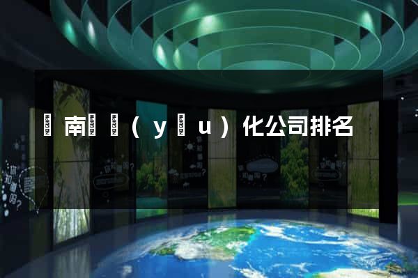 蒼南縣優(yōu)化公司排名