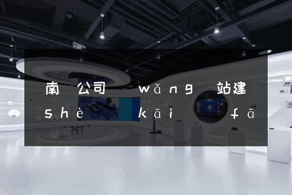 蒼南縣公司網(wǎng)站建設(shè)開(kāi)發(fā)