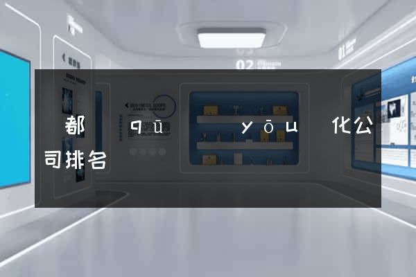 蓮都區(qū)優(yōu)化公司排名