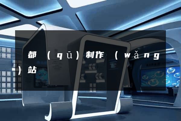 蓮都區(qū)制作網(wǎng)站