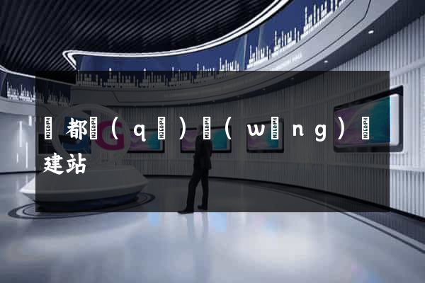 蓮都區(qū)網(wǎng)絡建站