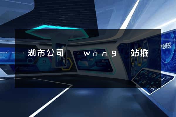 蕪湖市公司網(wǎng)站推廣