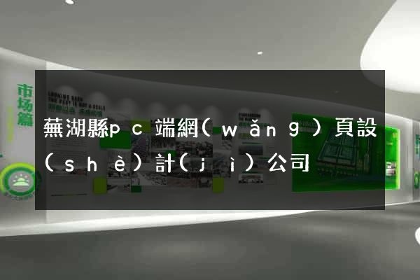蕪湖縣pc端網(wǎng)頁設(shè)計(jì)公司