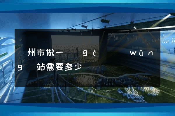 蘇州市做一個(gè)網(wǎng)站需要多少錢