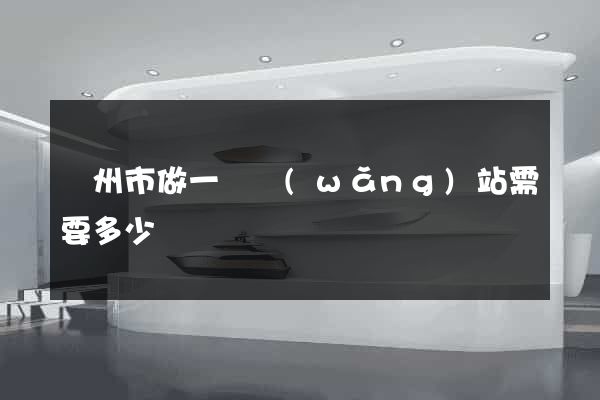 蘇州市做一個網(wǎng)站需要多少錢