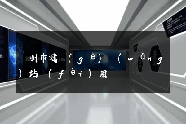 蘇州市建個(gè)網(wǎng)站費(fèi)用