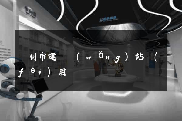 蘇州市建個網(wǎng)站費(fèi)用