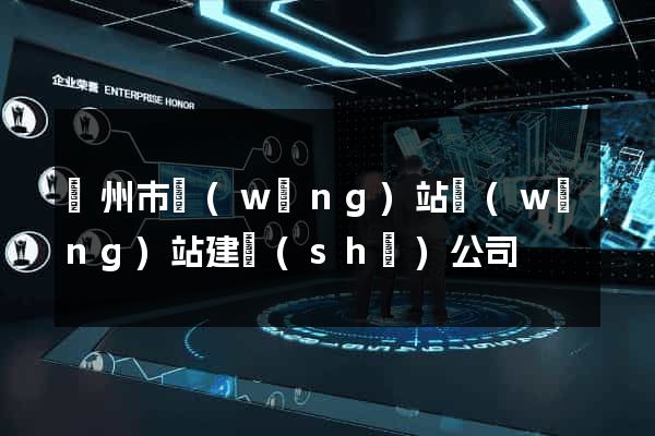 蘇州市網(wǎng)站網(wǎng)站建設(shè)公司