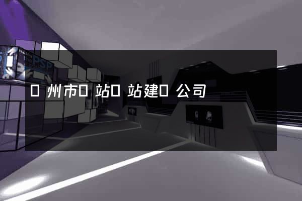 蘇州市網站網站建設公司