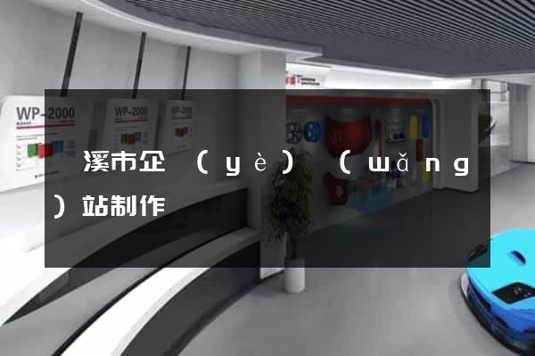 蘭溪市企業(yè)網(wǎng)站制作