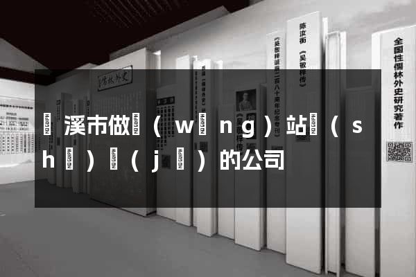 蘭溪市做網(wǎng)站設(shè)計(jì)的公司