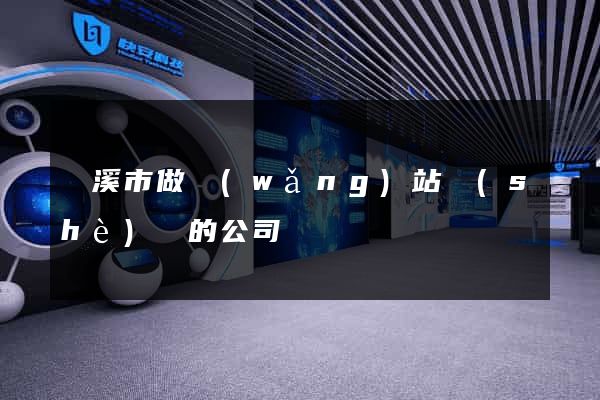 蘭溪市做網(wǎng)站設(shè)計的公司