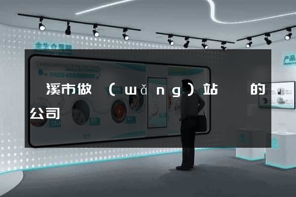 蘭溪市做網(wǎng)站設計的公司