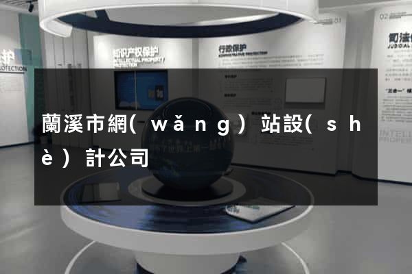 蘭溪市網(wǎng)站設(shè)計公司