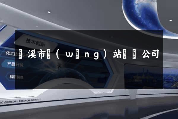 蘭溪市網(wǎng)站設計公司