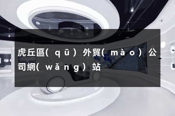 虎丘區(qū)外貿(mào)公司網(wǎng)站